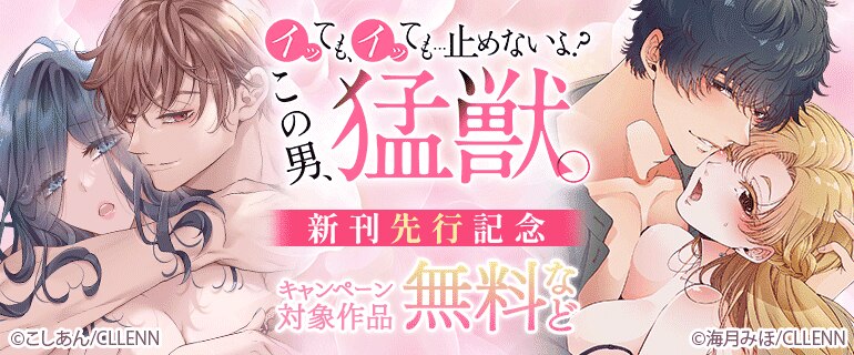 イッても、イッても…止めないよ? 　この男、猛獣。　先行記念