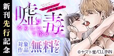 『嘘はやらしい毒で溶かして。あばかれたい男の愛し方』　先行