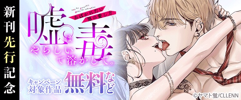 『嘘はやらしい毒で溶かして。あばかれたい男の愛し方』　先行