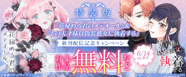 特装版「花秘める君のメテオール」新刊配信記念キャンペーン