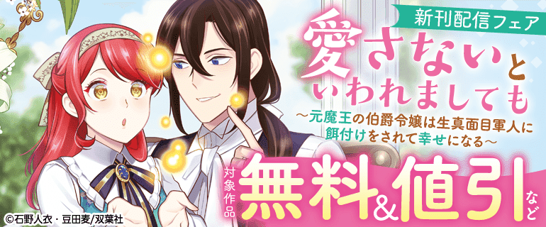 『愛さないといわれましても』新刊配信フェア