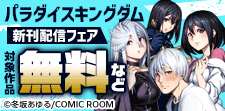 『パラダイスキングダム』合冊版1巻無料実施中！
