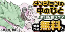「ダンジョンの中のひと」新刊配信フェア