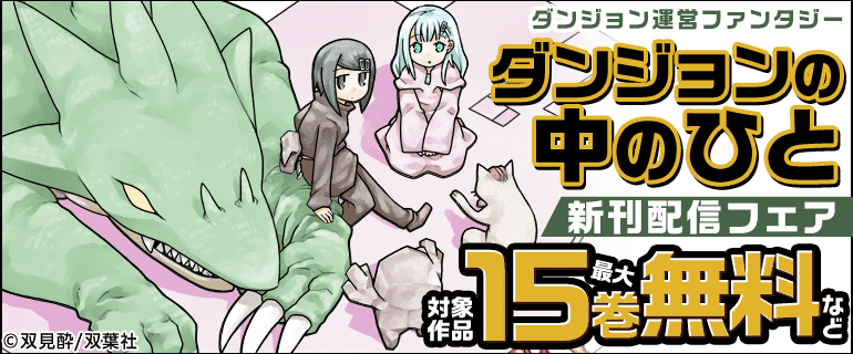 「ダンジョンの中のひと」新刊配信フェア