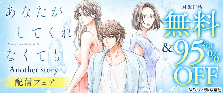 あなたがしてくれなくても Another story 配信