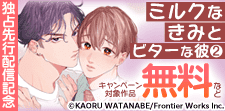 「ミルクなきみとビターな彼 2」独占先行配信記念フェア