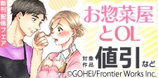 「お惣菜屋とOL」新刊配信フェア