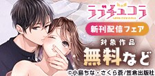 ラブチュコラ新刊配信フェア
