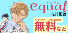 equal先行配信フェア