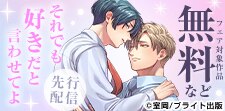 「それでも好きだと言わせてよ」先行配信フェア