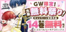 GW限定！大量無料祭り！