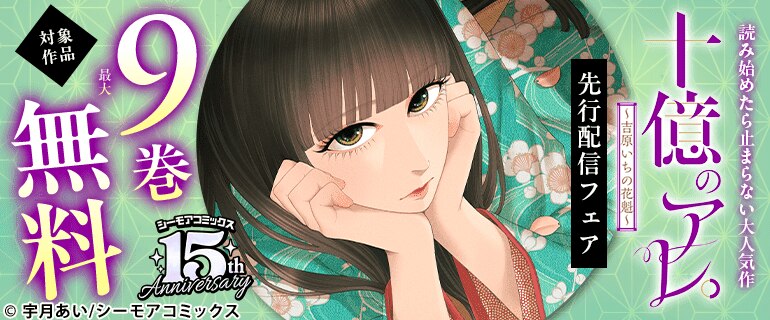 『十億のアレ。』新刊先行配信キャンペーン