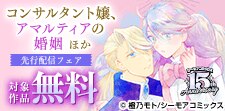 『コンサルタント嬢、アマルティアの婚姻』ほか　先行配信フェア