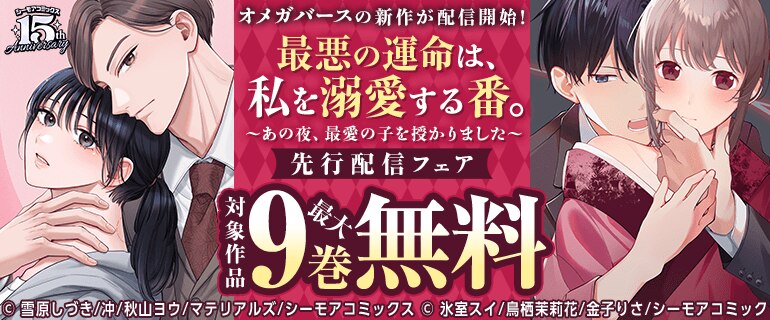 オメガバースの新作が配信開始！