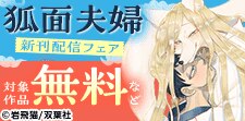 『狐面夫婦』新刊配信フェア