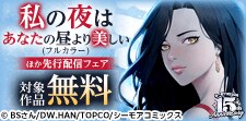 『私の夜はあなたの昼より美しい(フルカラー)』ほか先行配信