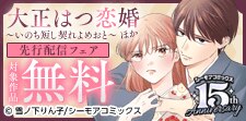 『大正はつ恋婚～いのち短し契れよめおと～』など新刊先行配信