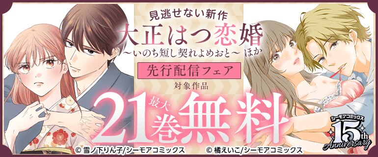 『大正はつ恋婚～いのち短し契れよめおと～』など新刊先行配信