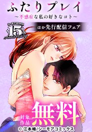 『ふたりプレイ～不感症な私の好きなコト～』 先行配信フェア