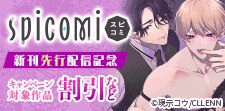 spicomi新刊先行配信記念