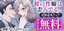 『彼の性癖は歪んでる。』完結記念フェア