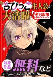 ちびっこ主人公が大活躍！新刊配信キャンペーン