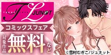 TL JUNET コミックス版がお得！フェア