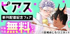 ピアス 新刊配信記念フェア