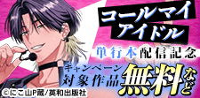 『コールマイアイドル』単行本配信記念
