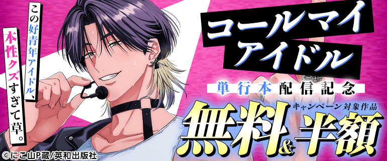 BL（ボーイズラブ）｜漫画多すぎ！業界最大級のコミックシーモア