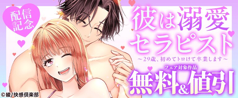 『彼は溺愛セラピスト』新刊配信記念