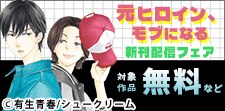 「元ヒロイン、モブになる」3巻発売フェア