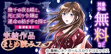 「幾千の夜を越え、死に戻り令嬢は運命の紡ぎ手を探す」配信記念