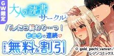 GW限定 大人の読書サークル バレたら終わり…っ！