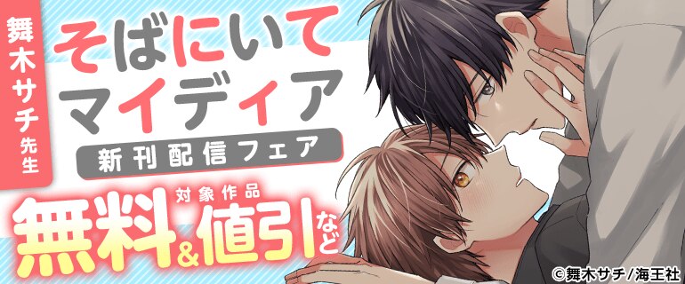 舞木サチ先生「そばにいてマイディア」新刊配信フェア