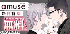 amuse新刊特集