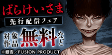『ばらけいさま』先行配信フェア