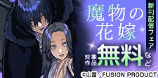 『魔物の花嫁』新刊配信フェア
