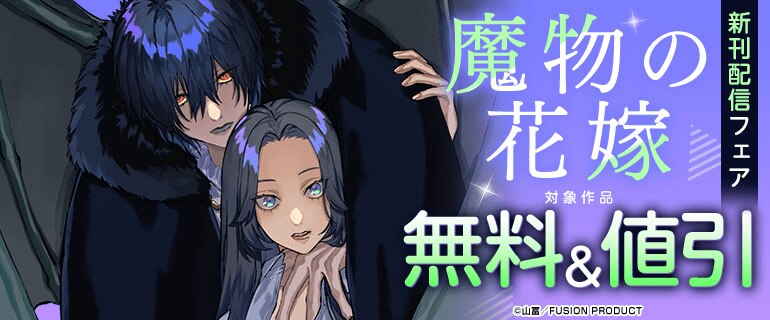 『魔物の花嫁』新刊配信フェア