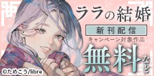 「ララの結婚」新刊配信　すいもあまいも結婚BL特集