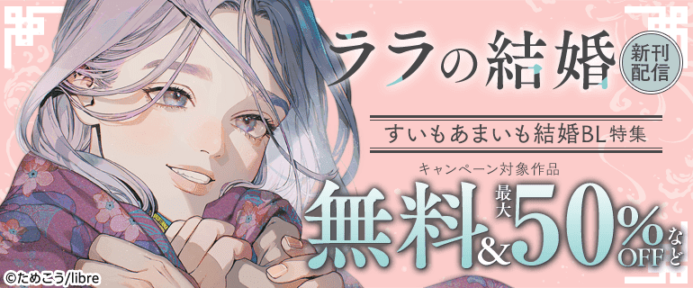 最終値下げ！BL ボーイズラブ 漫画 人気巻多数！！ 合計531巻 ボーイズラブ | BL AWARD 2026｜漫画（まんが）・電子書籍のコミック