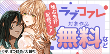 『ラブコフレ』独占先行配信記念フェア