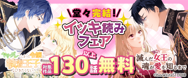 イッキ読みフェア