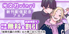光文社vinyl新刊配信記念フェア