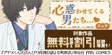 心惑わせてくる男たち…フェア