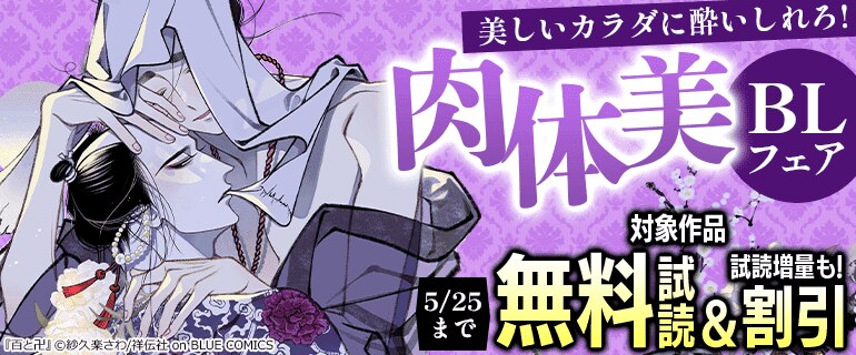 美しいカラダに酔いしれろ！肉体美BLフェア！