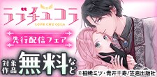 ラブチュコラ新刊配信フェア