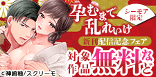 『孕むまで乱れいけ』新刊配信記念フェア
