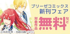 ブリーゼコミックス新刊フェア