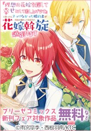 ブリーゼコミックス新刊フェア